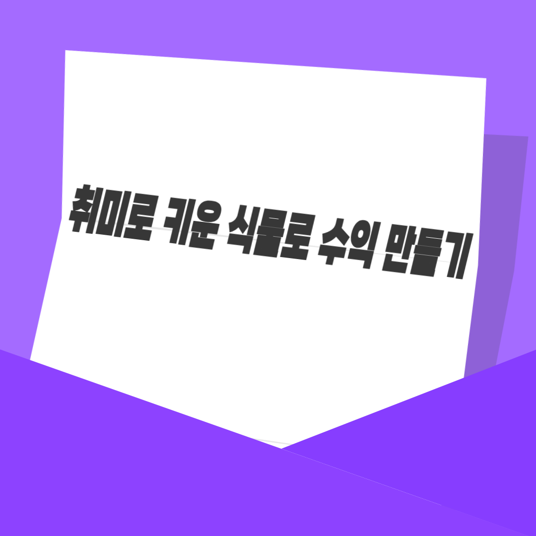 취미로 키운 식물로 수익 만들기