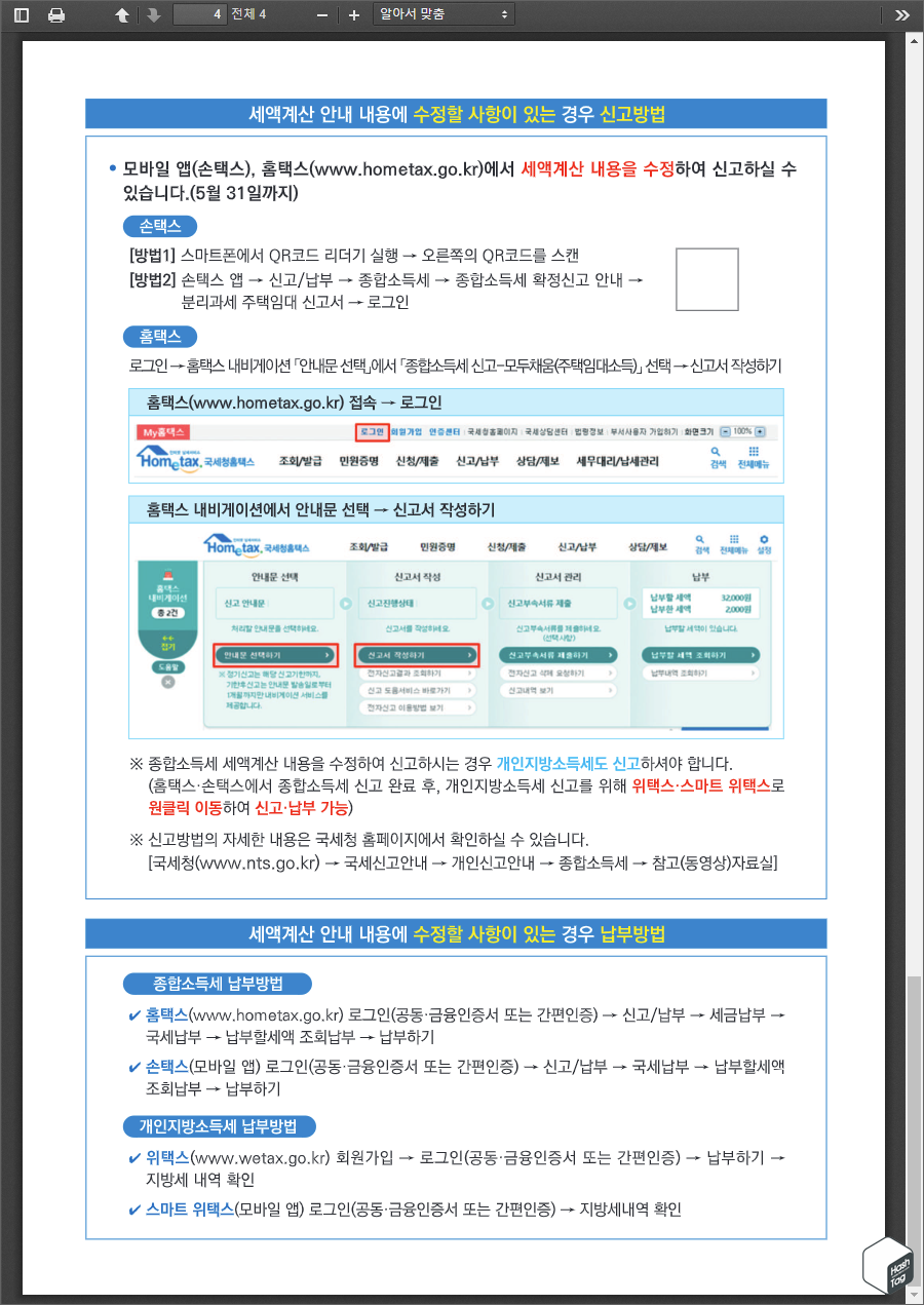세액계산 안내 내용에 수정할 사항이 있는 경우 신고방법 안내