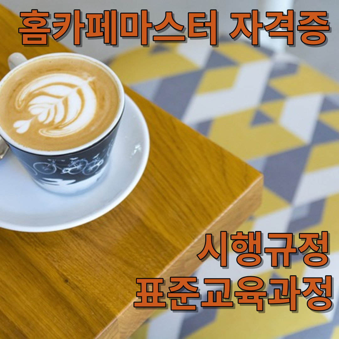 홈카페마스터 자격증