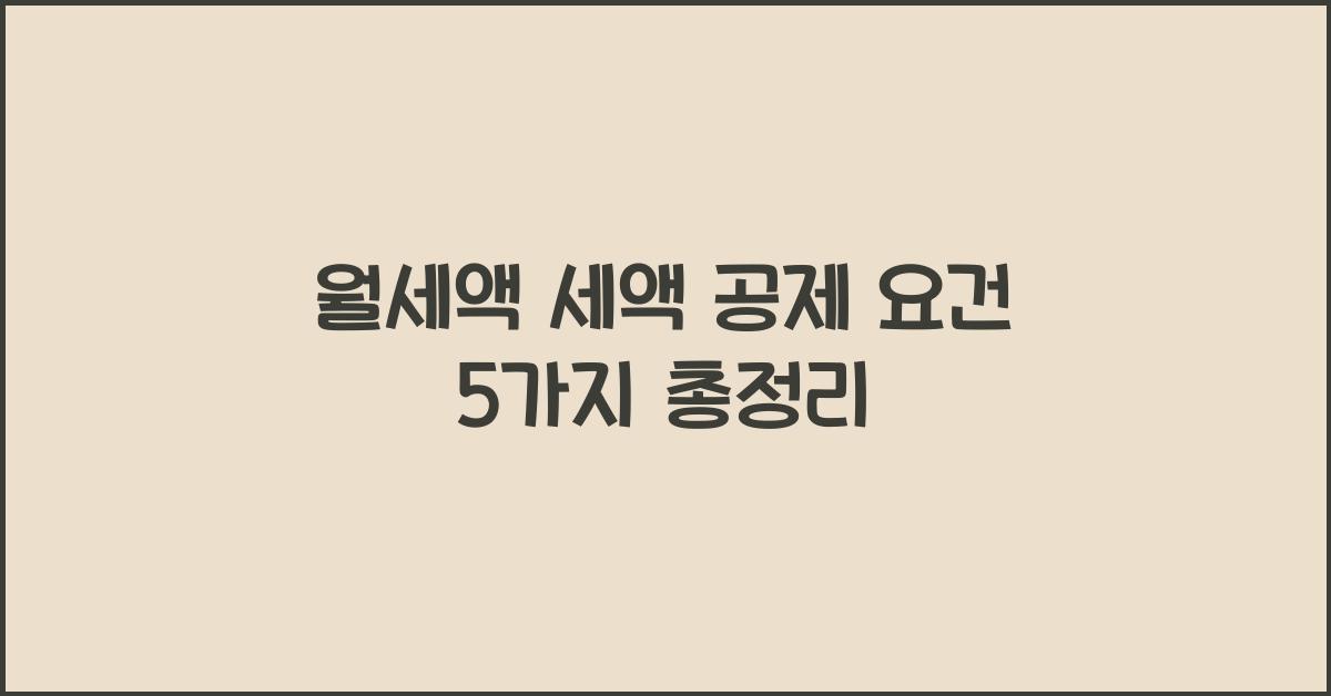 월세액 세액 공제 요건