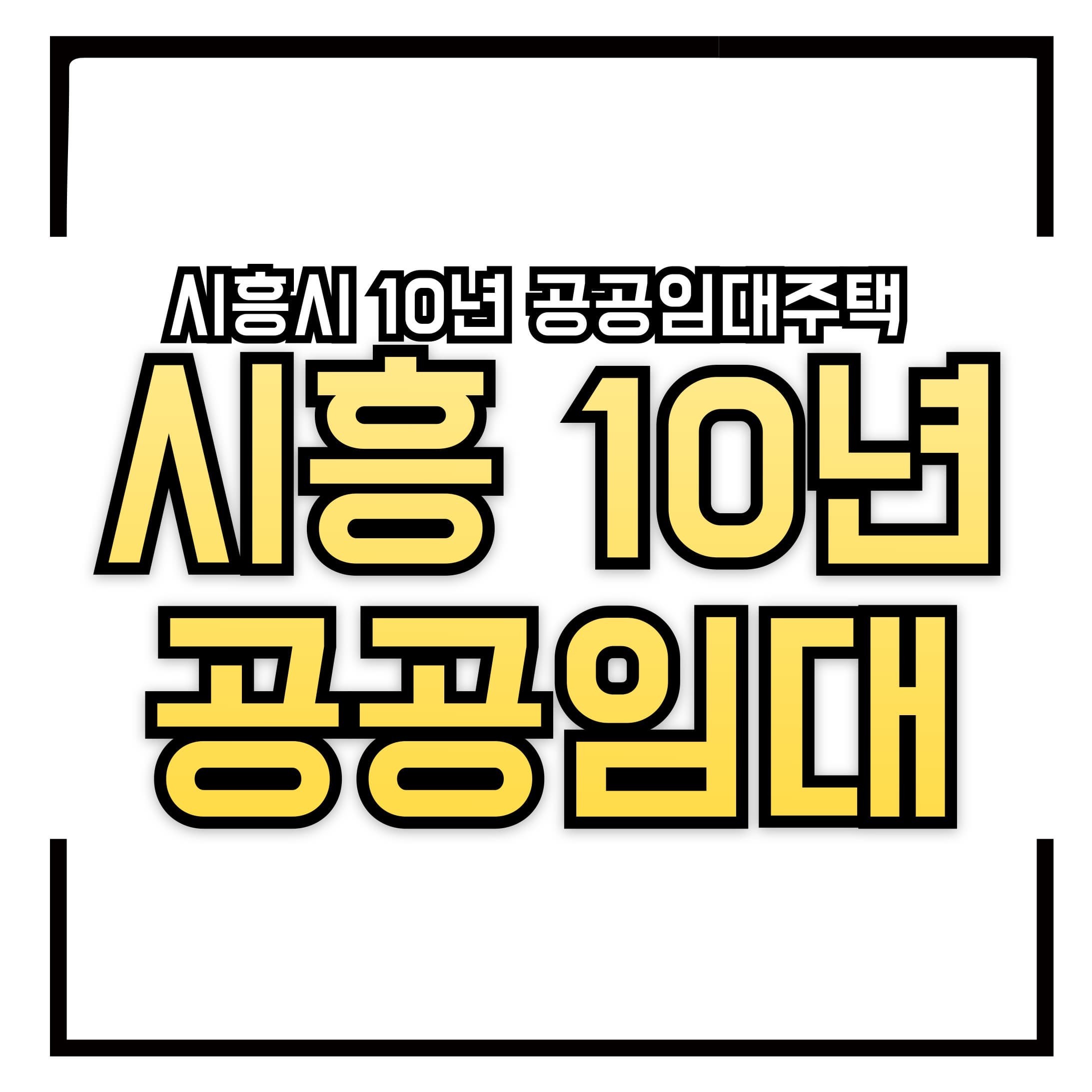 시흥시 10년 공공임대주택 예비입주자 모집 &ndash; 신청 방법 &amp; 혜택