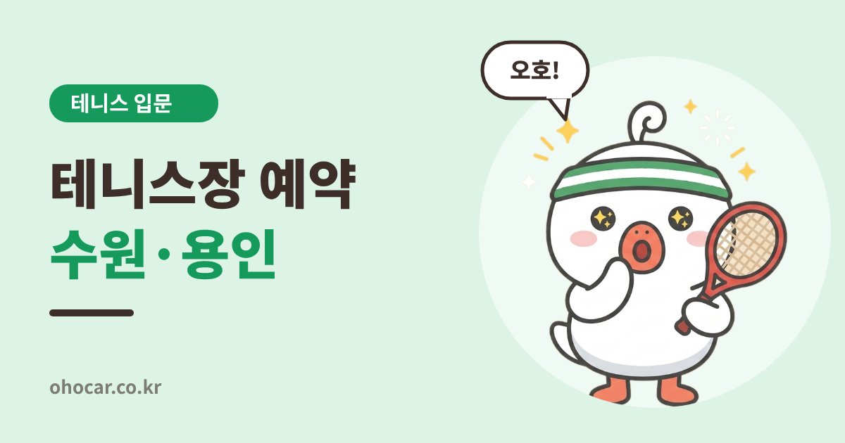 테니스장 예약 방법(수원, 용인)