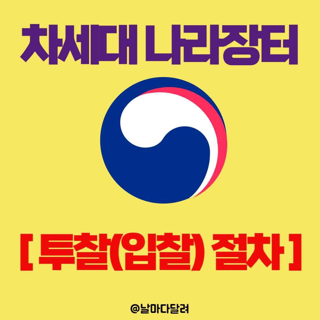 차세대 나라장터 투찰(입찰 )절차