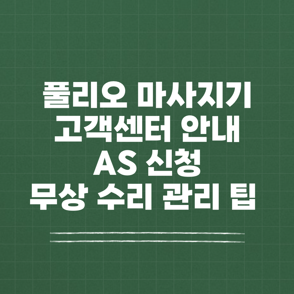 풀리오 마사지기 고객센터 AS 신청 썸네일