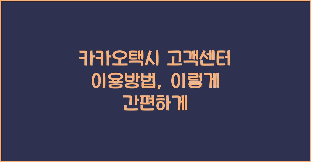 카카오택시 고객센터 이용방법