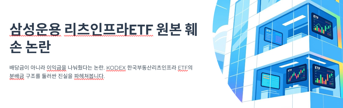 삼성운용 리츠인프라ETF, 원본 훼손 논란의 진실과 투자자 영향