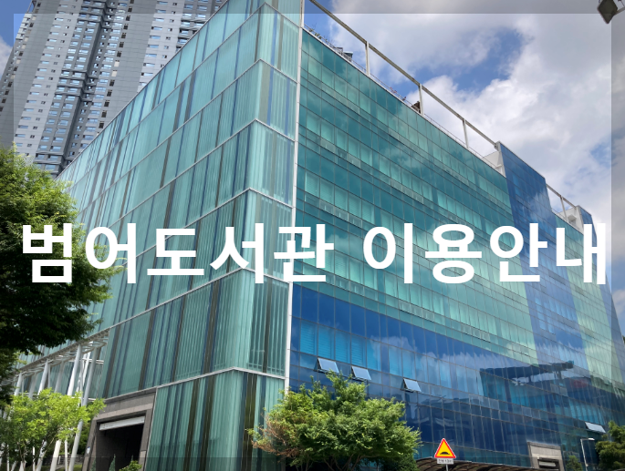 범어도서관 이용안내