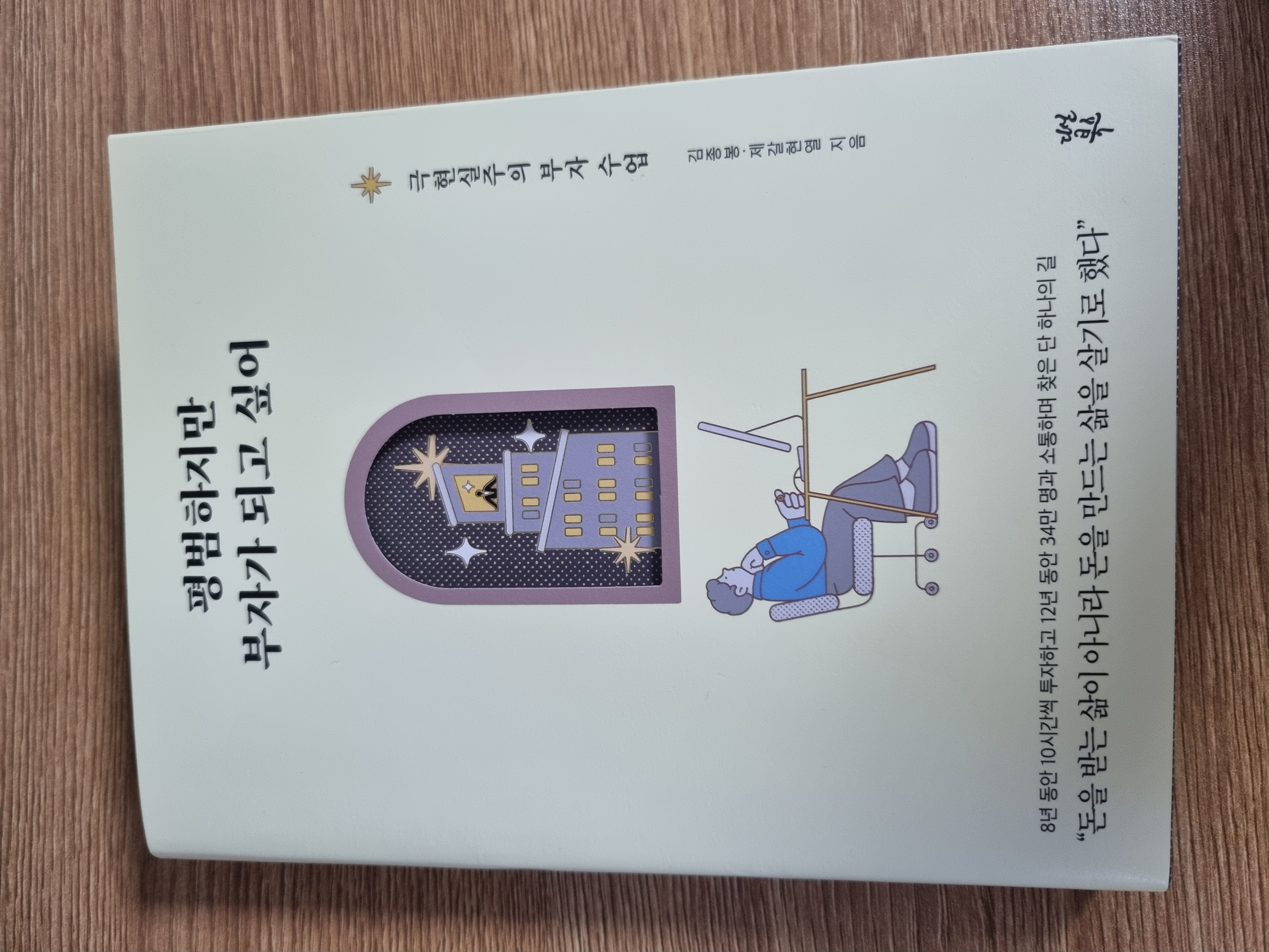 김종봉, 제갈헌열 - 평범하지만 부자가 되고 싶어