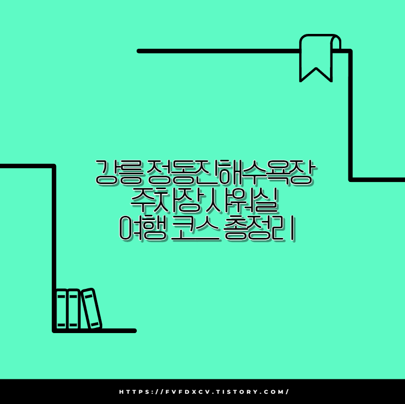 강릉 정동진해수욕장 주차장 샤워실 여행 코스 총정리