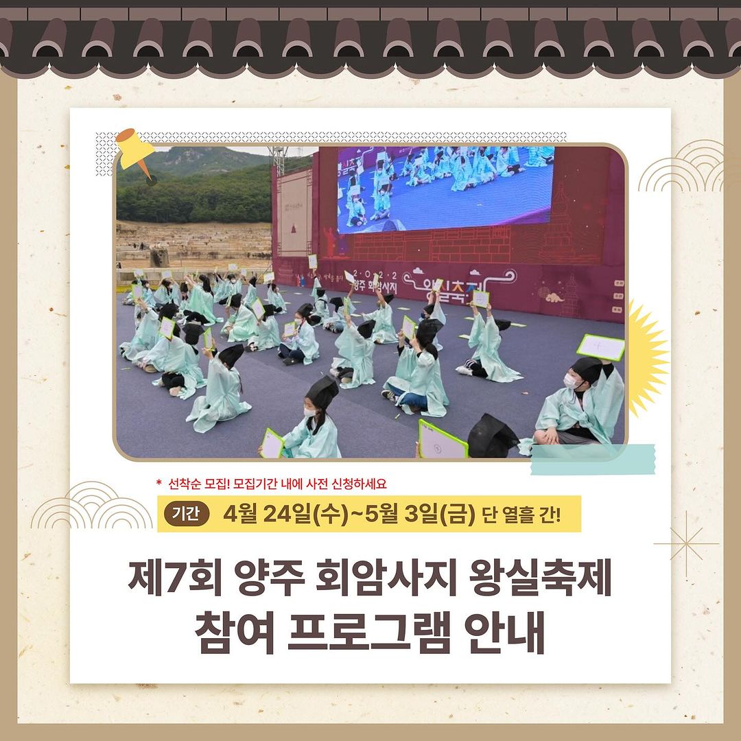  제 7회 양주 회암사지 왕실축제 프로그램