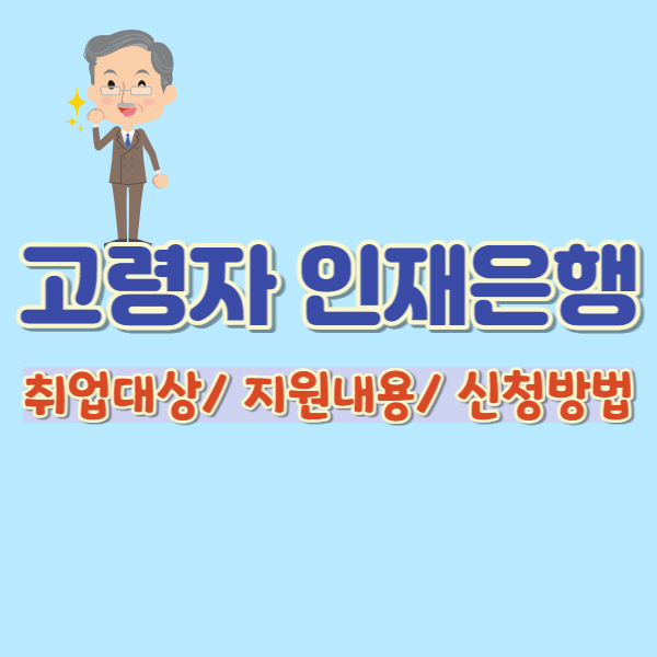 고령자 인재은행 소개-썸네일