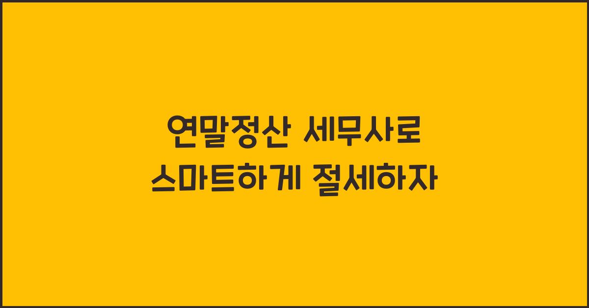 연말정산 세무사