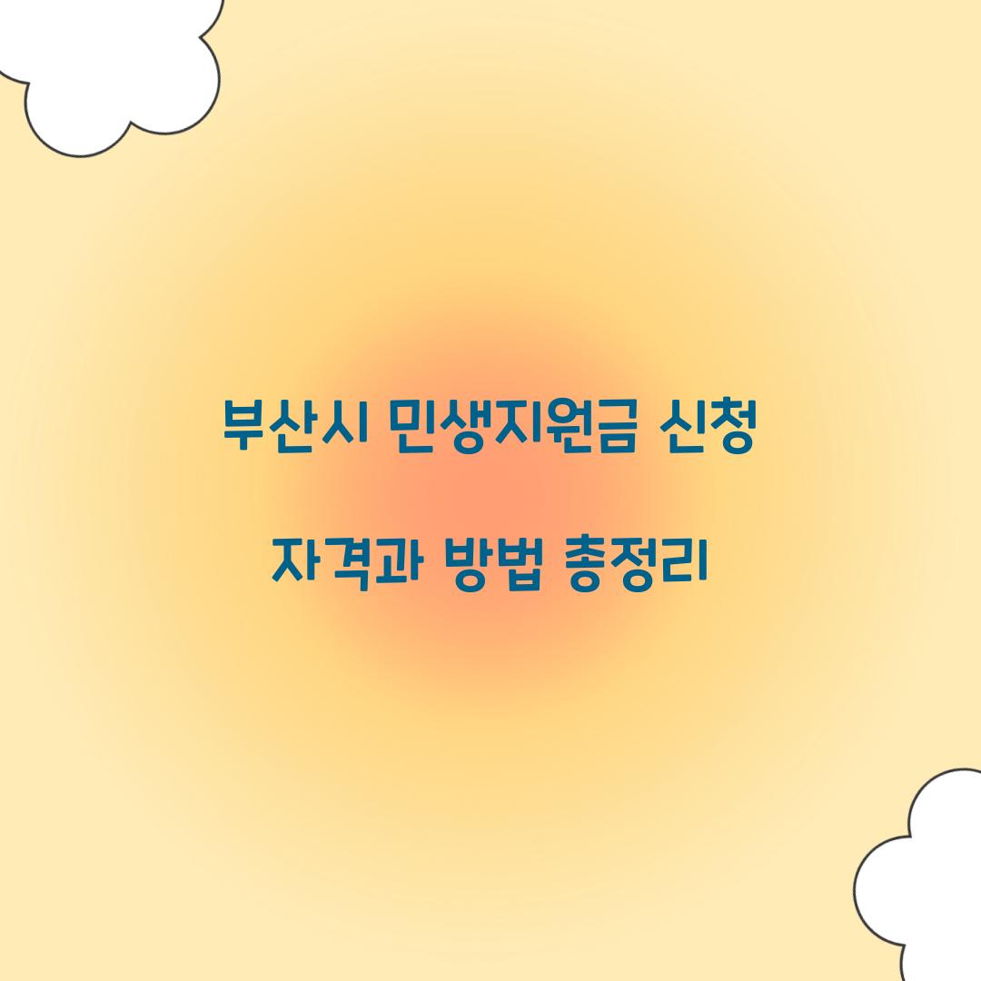 부산시 민생지원금 신청 자격