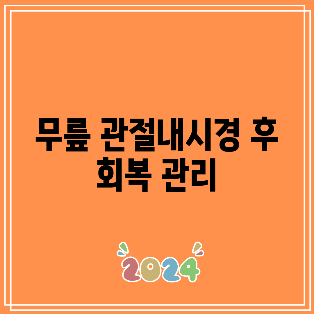 무릎 관절내시경 후 회복 관리