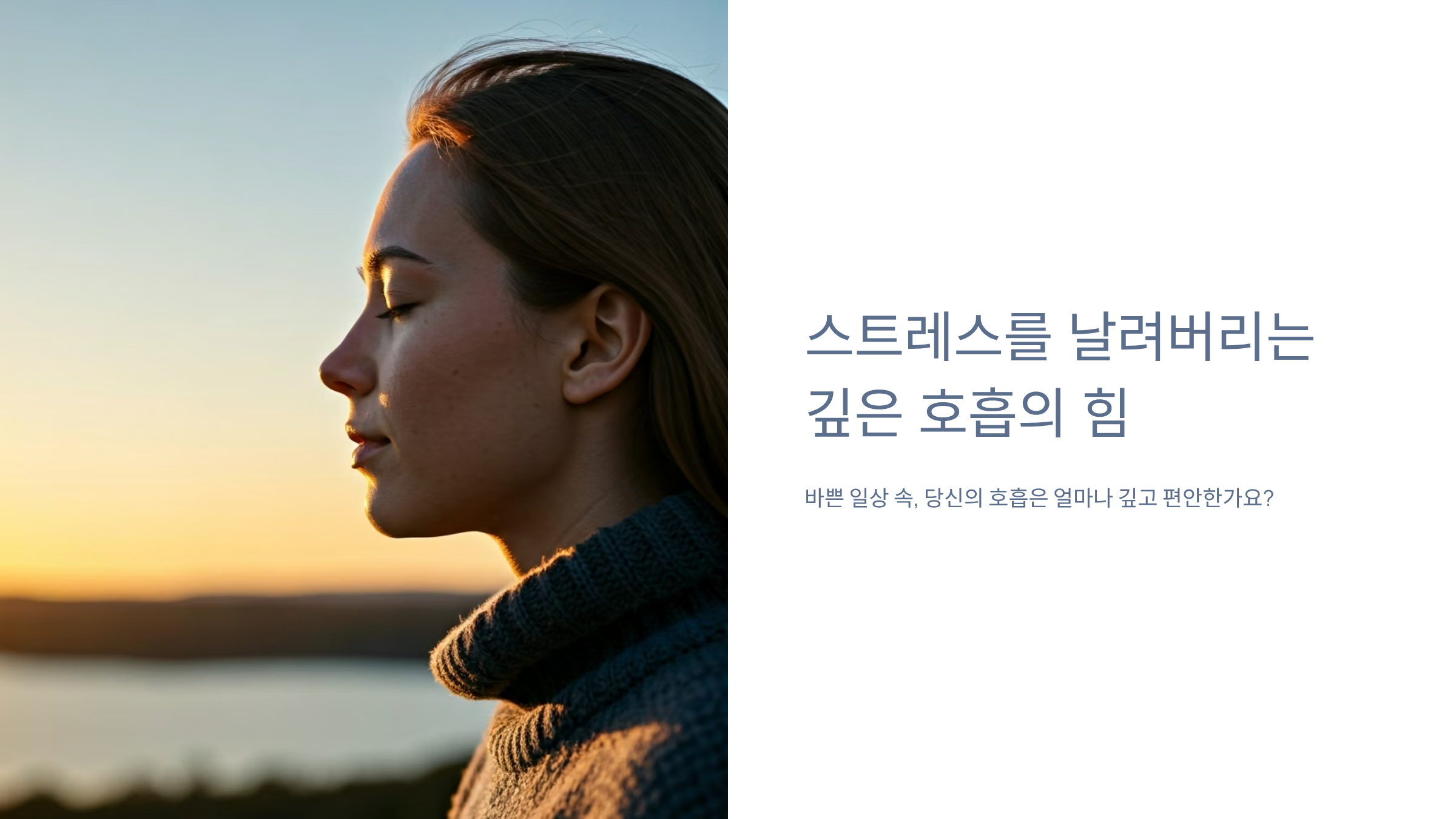 숨이 얕다고 느끼셨나요? 깊은 호흡이 바꾸는 당신의 하루