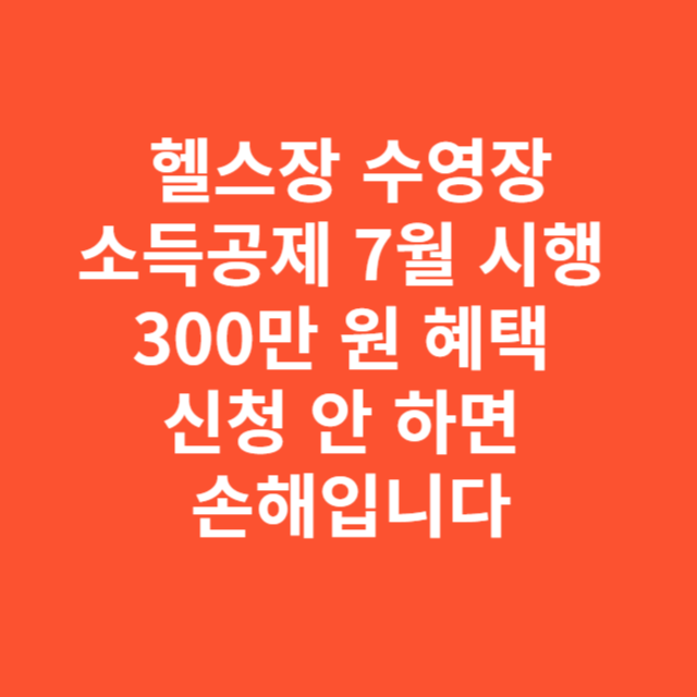 헬스장 수영장 이용료 소득공제 7월 시행 300만 원 혜택 신청 안 하면 손해입니다