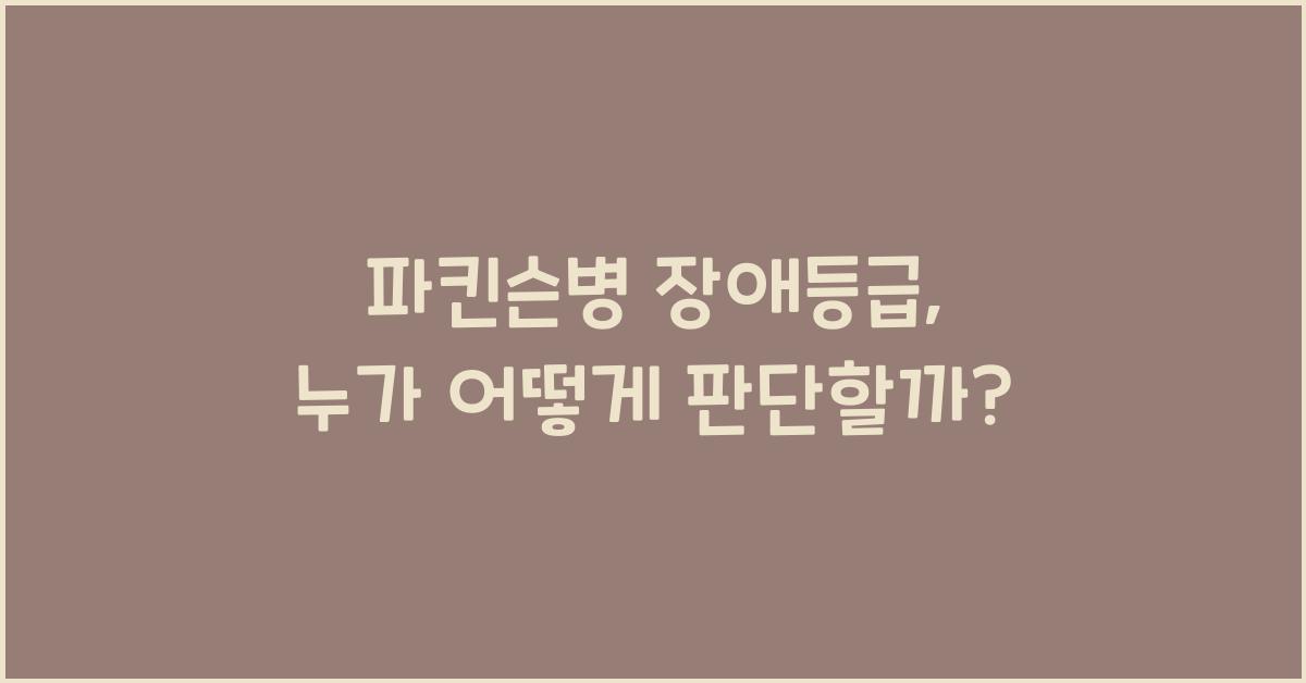 파킨슨병 장애등급