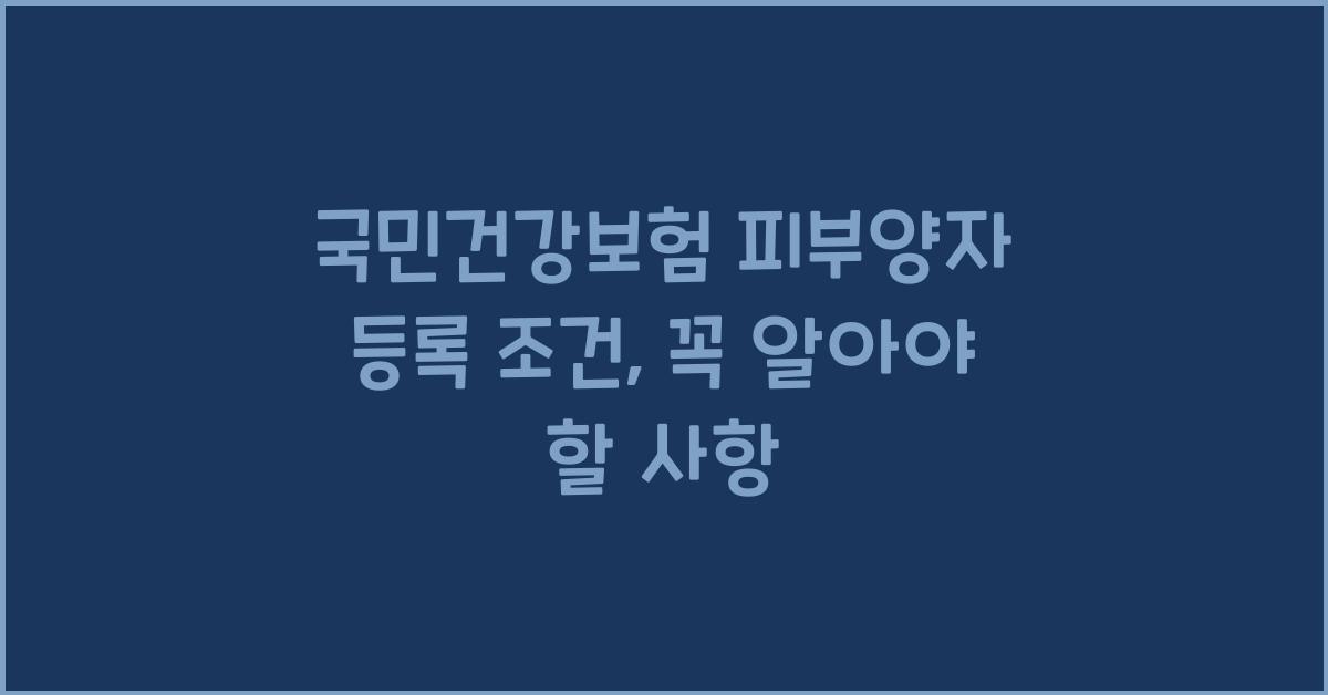 국민건강보험 피부양자 등록 및 조건