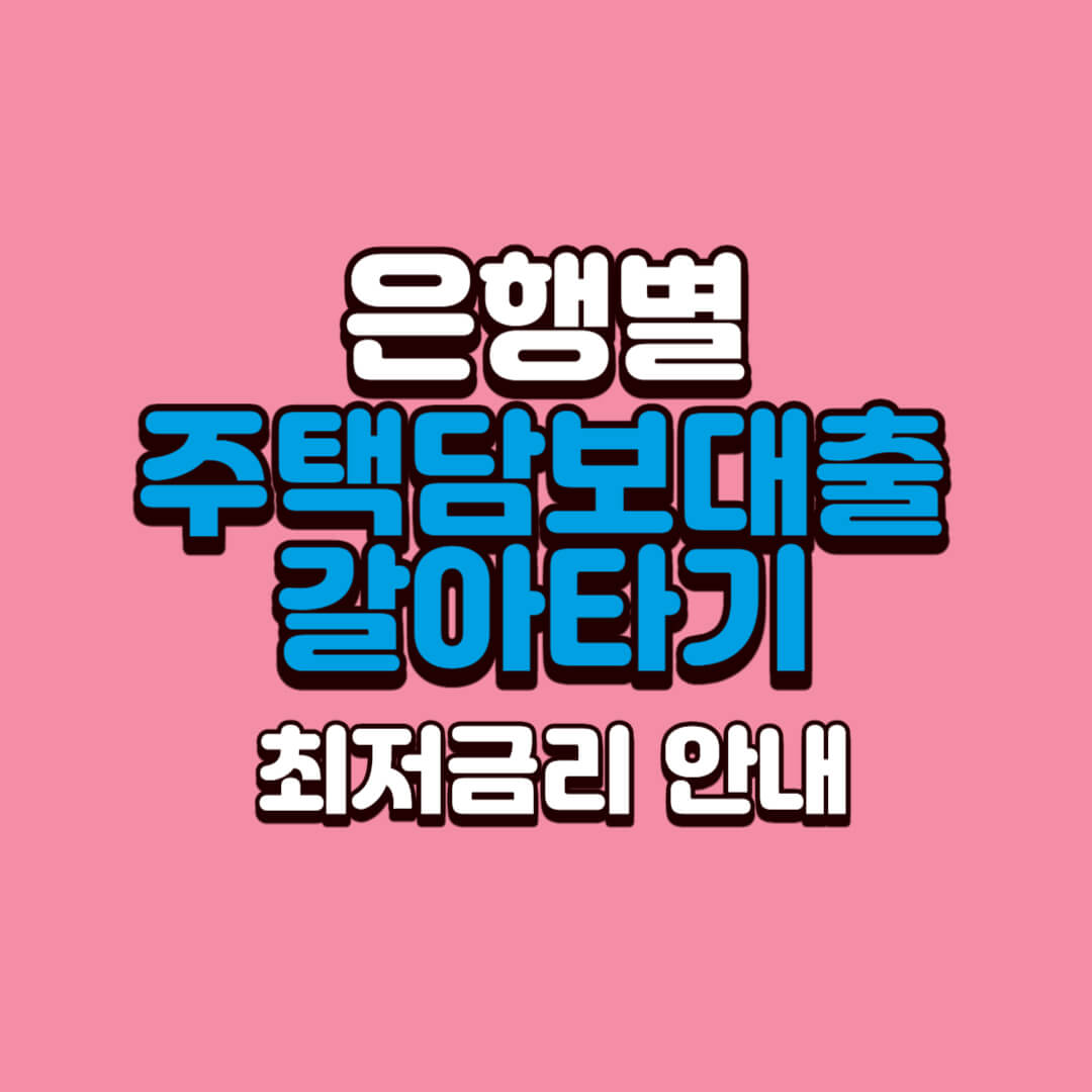 은행별-주택담보대출-갈아타기-최저금리-안내