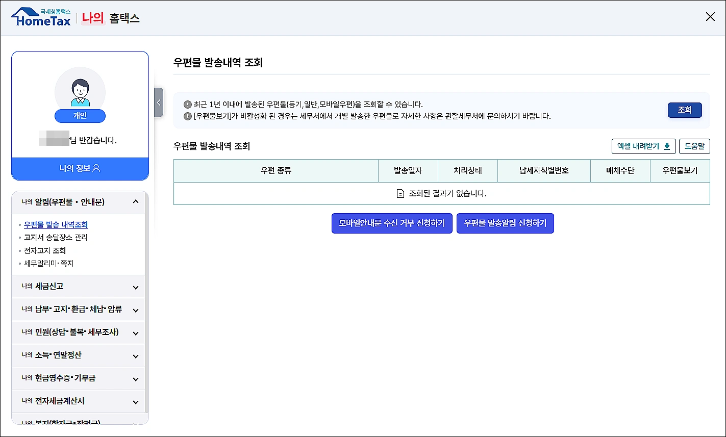 국세환급금-통지서-발급-홈택스