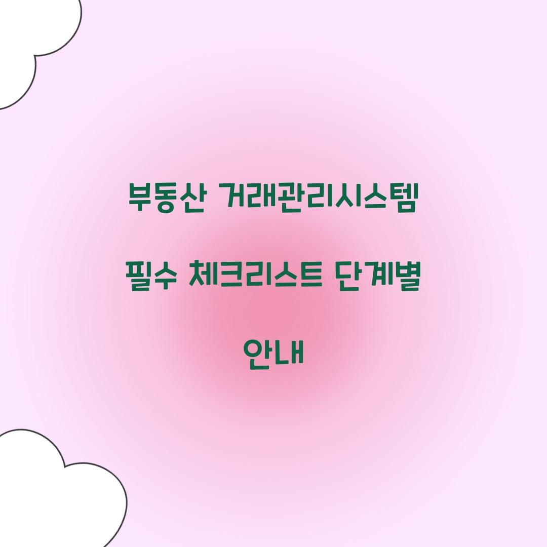 부동산 거래관리시스템