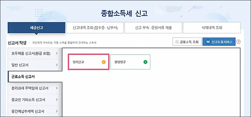 연말정산-종합소득세-신고방법