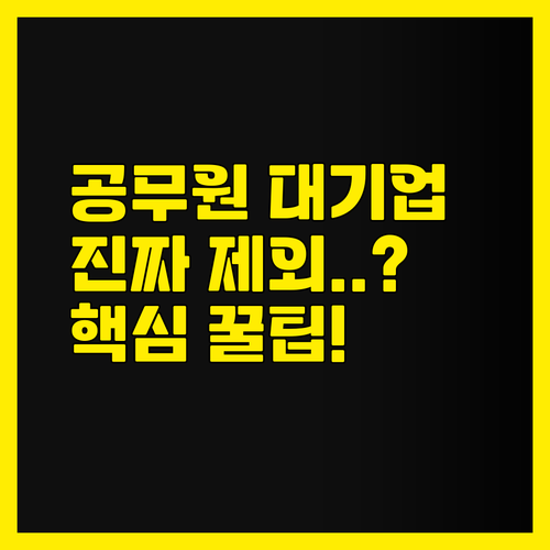 공무원, 대기업 직원도 가능한가요? ..