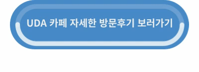 UDA 카페