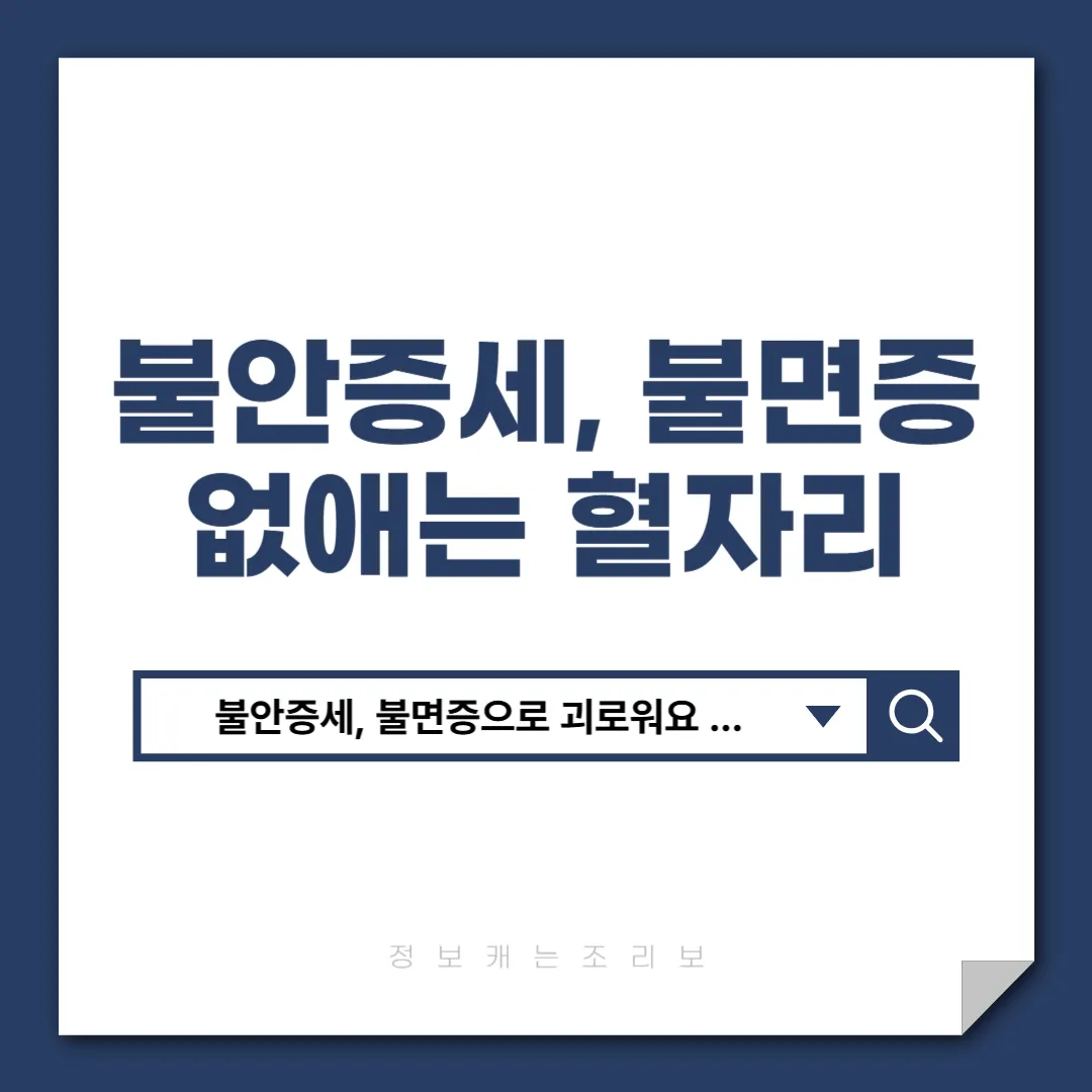 불안증세 없애는 혈자리, 불면증 치료 혈자리 총정리