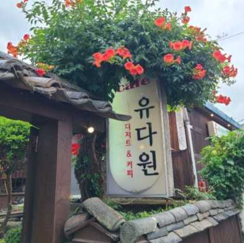 유다원
