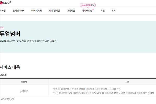 LG 투넘버 서비스