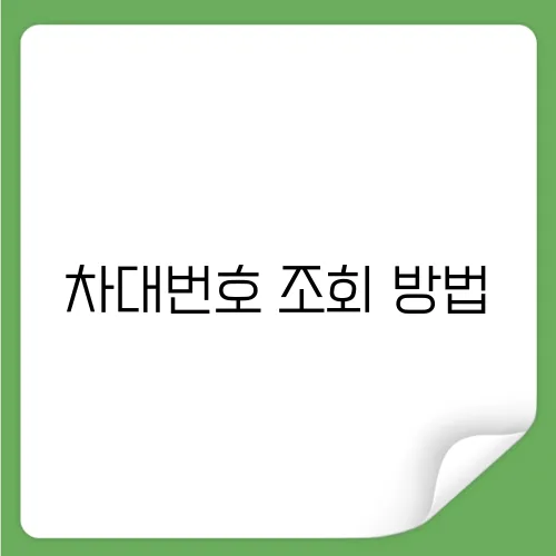 차대번호 조회 방법