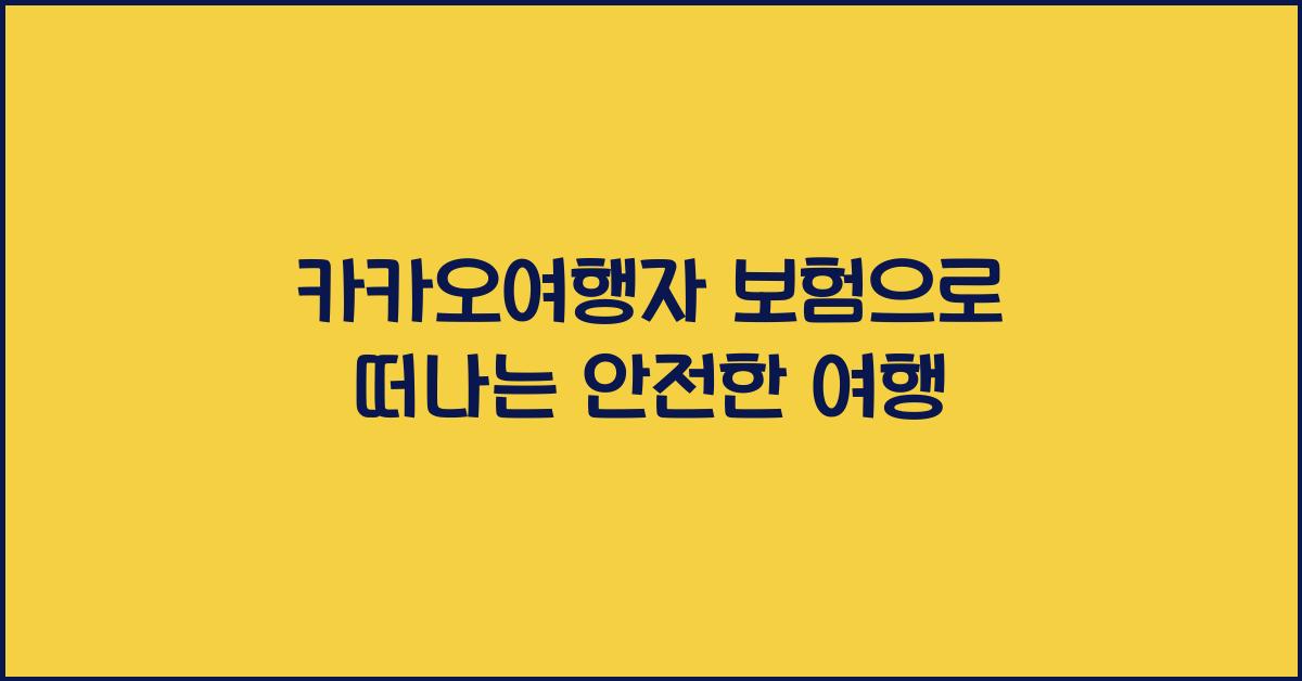 카카오여행자 보험