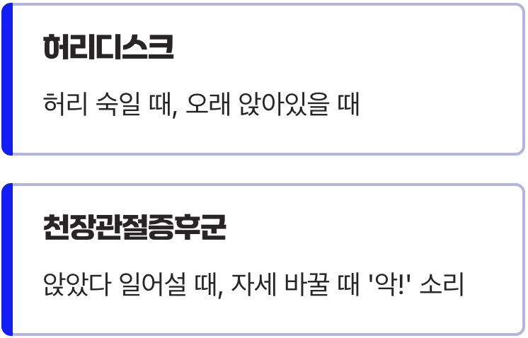 결정적 차이 2: 앉았다 일어설 때 &lsquo;악!&rsquo; 소리 나는 통증