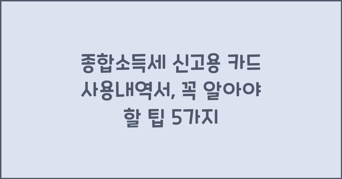 종합소득세 신고용 카드 사용내역서