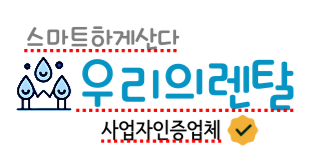 사업자인증, 우리의렌탈