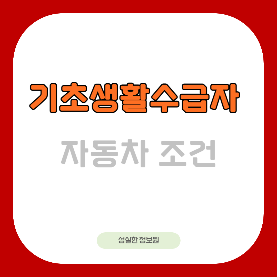 기초생활수급자-자동차