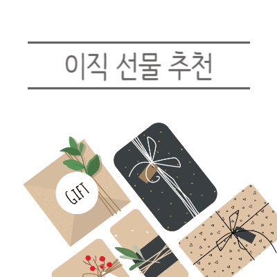 이직-선물-추천