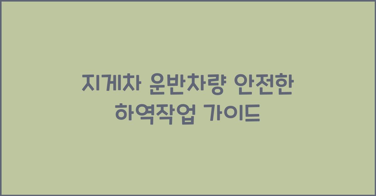 지게차 운반차량
