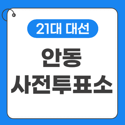 안동 사전투표소 위치 썸네일