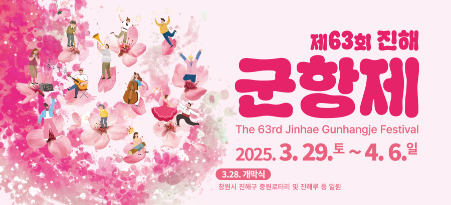 제63회 진해군항제