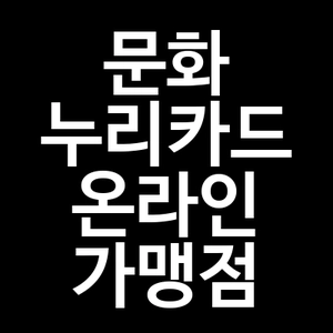 문화누리카드 온라인 가맹점