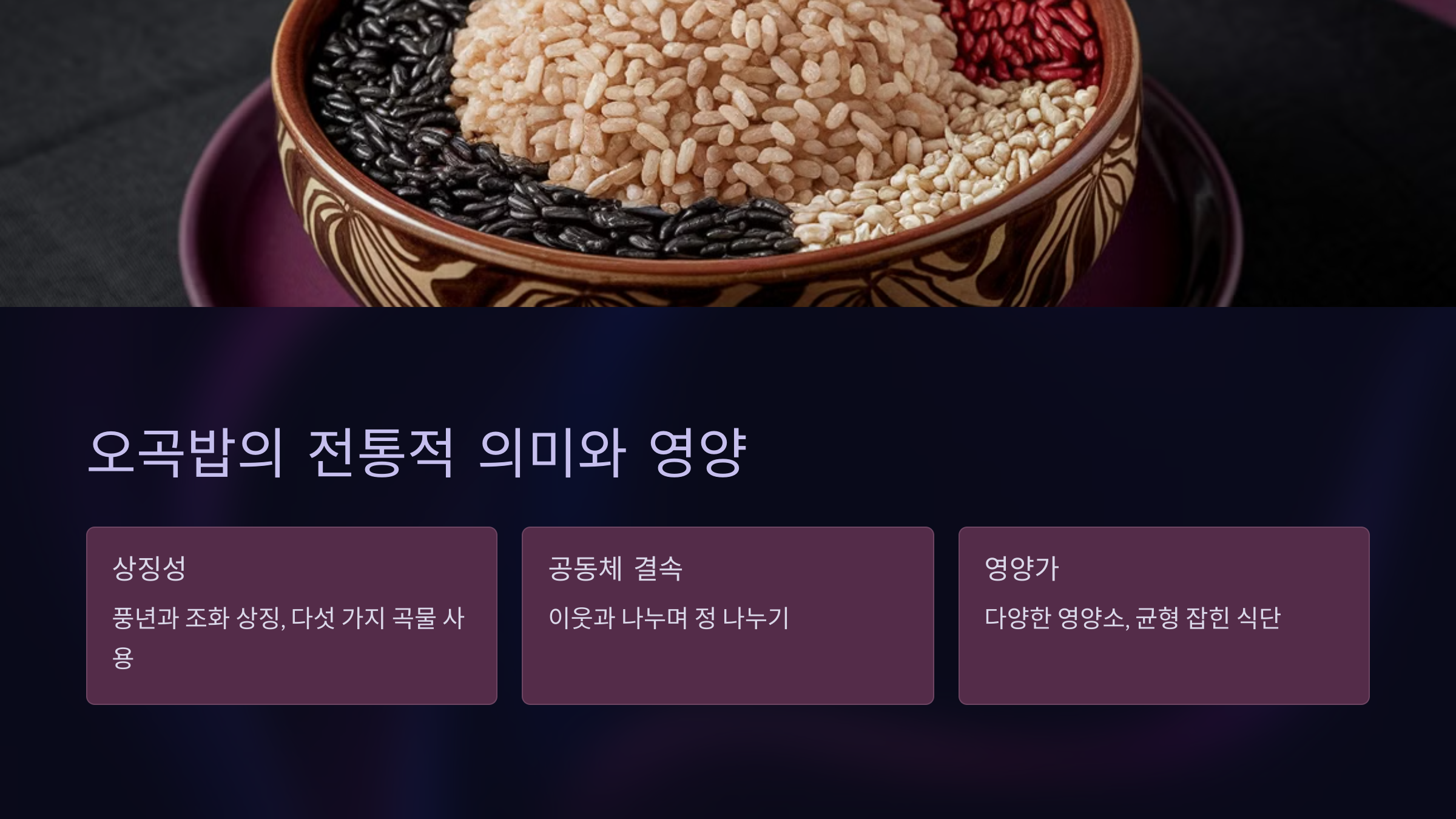 오곡밥의 전통적 의미와 영양
