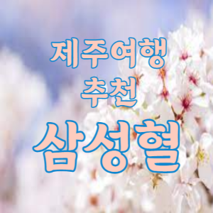 제주여행 추천 - 삼성혈