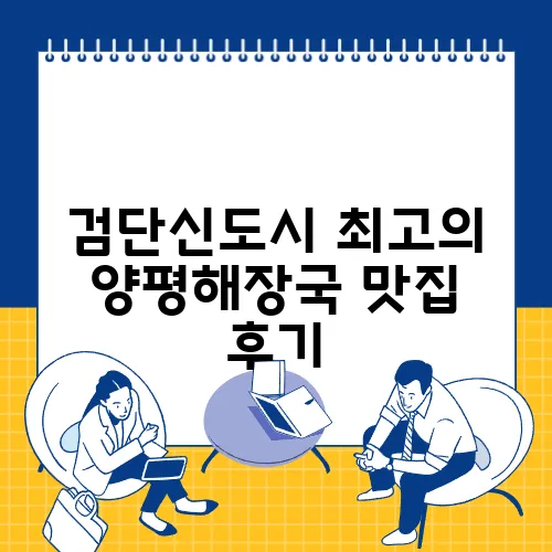 검단신도시 최고의 양평해장국 맛집 후기