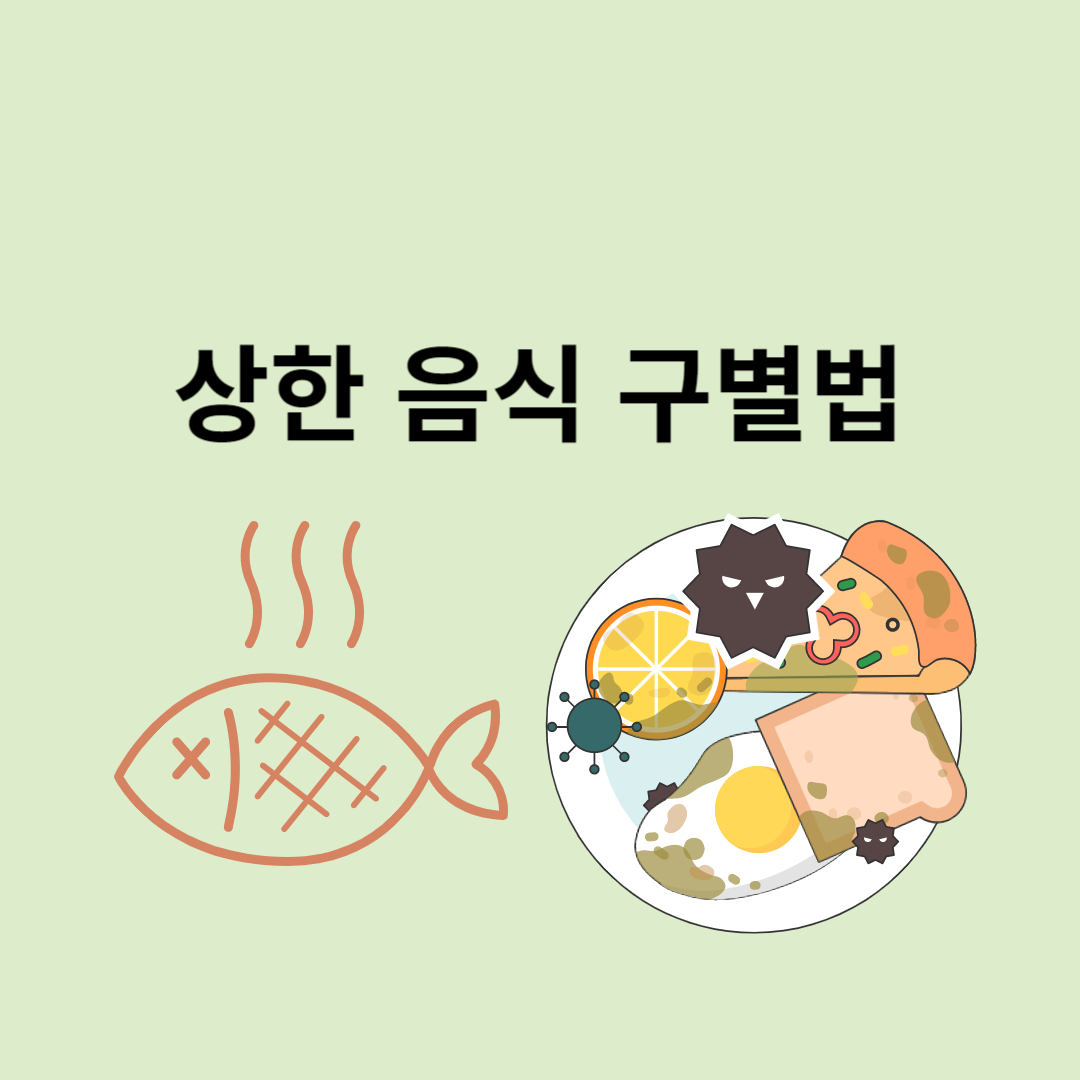상한음식 구별법
