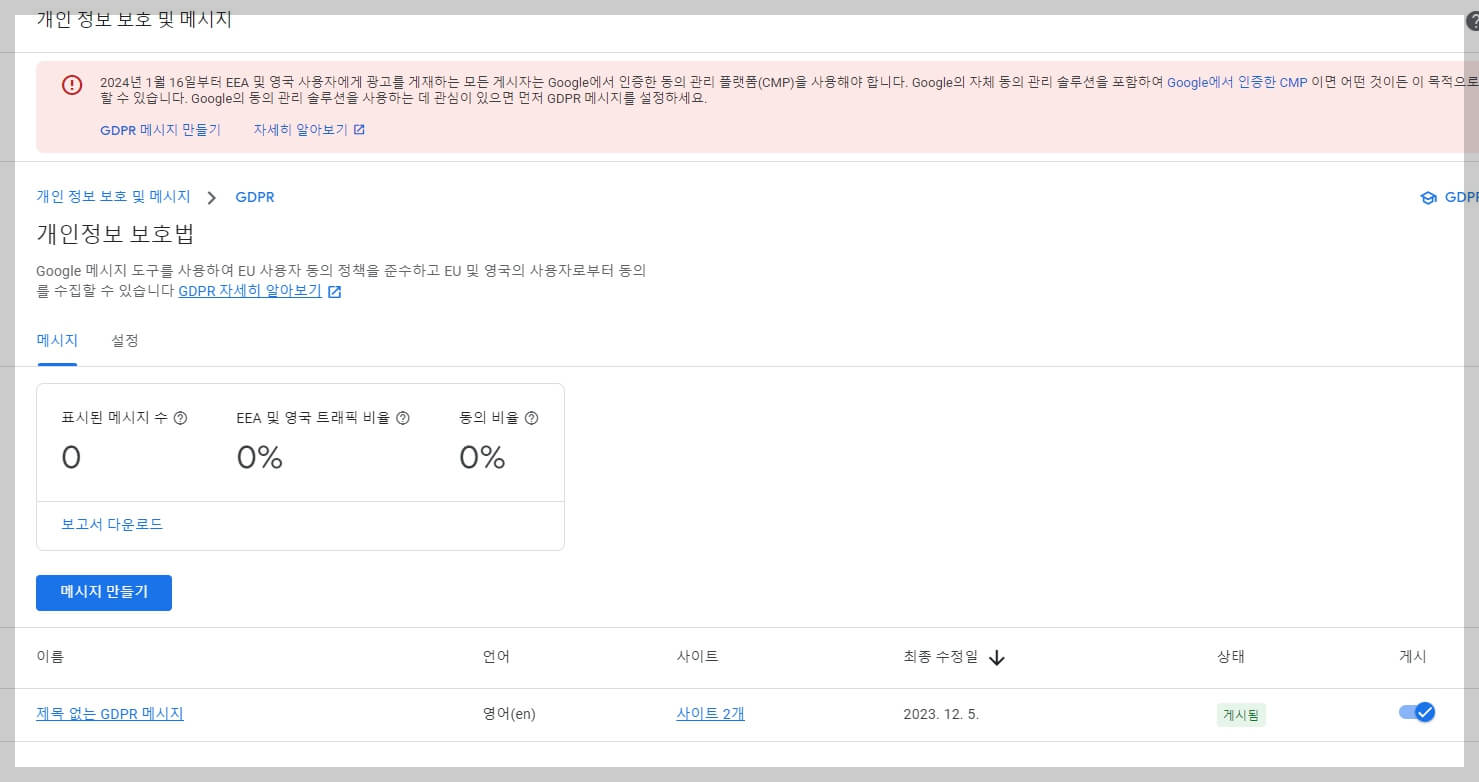 구글 애드센스 GDPR 설정 방법