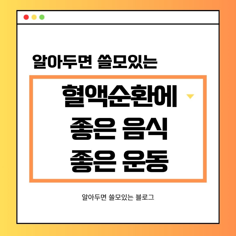혈액순환에 좋은 음식 좋은 운동, 생활습관