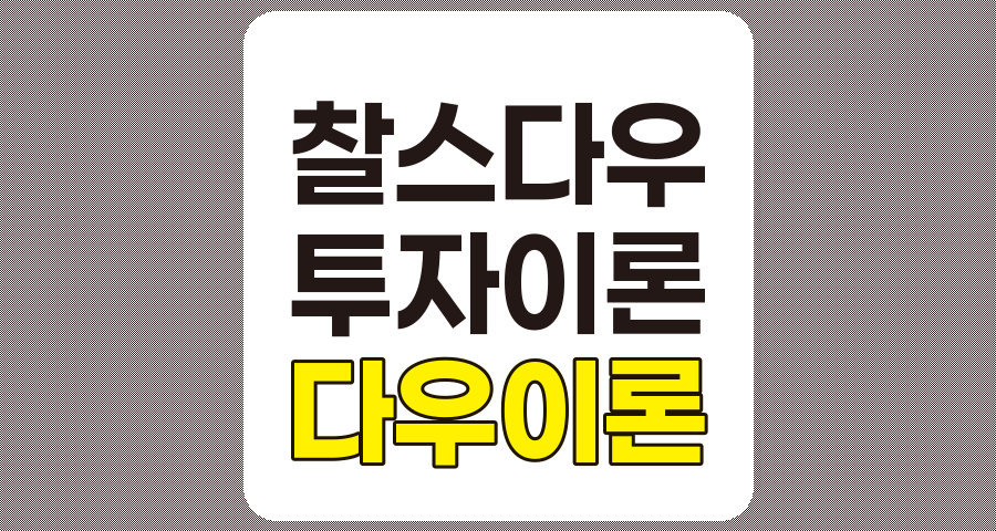 다우 이론의 핵심 원리와 실전 투자 적용법