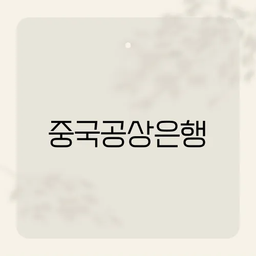 중국공상은행, 배당률8% 실화?